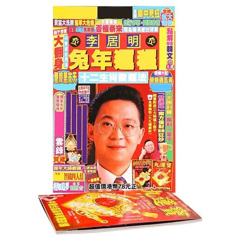 2023運程李居明